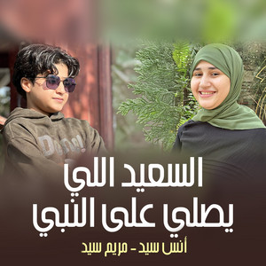 السعيد اللي يصلي على النبي by أنس سيد, مريم سيد