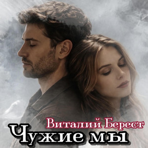 Чужие мы by Виталий Берест