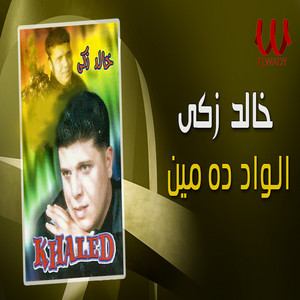Khaled Zaki - الواد ده مين