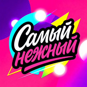 Storm DJs & Женя Юдина - Самый нежный