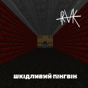Cover art: Шкідливий Пінгвін (2026 Remix)