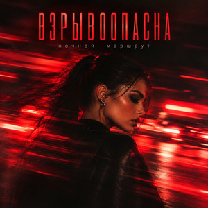 ВЗРЫВООПАСНА by Ночной Маршрут