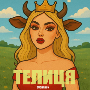 Cover art: Телиця