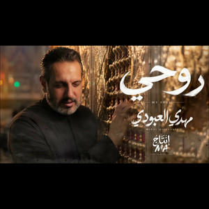 روحي by مهدي العبودي