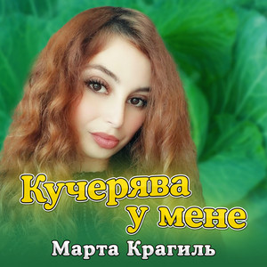 Марта Крагиль — Кучерява у мене
