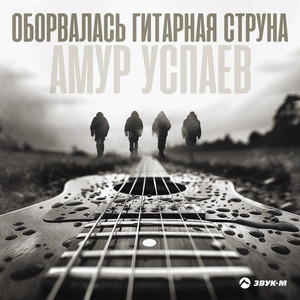 Оборвалась гитарная струна by Амур Успаев