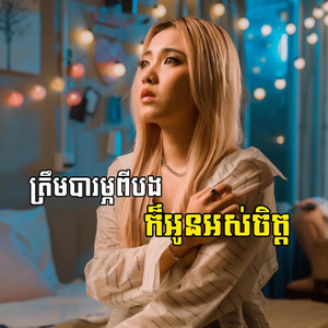 Mama - ត្រឹមបារម្មពីបងក៏អូនអស់ចិត្ត