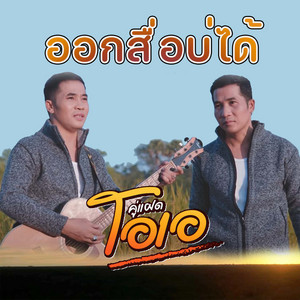ออกสื่อบ่ได้ by คู่แฝดโอเอ