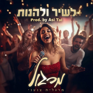 לשיר ולהנות by Margalit Tzan'ani