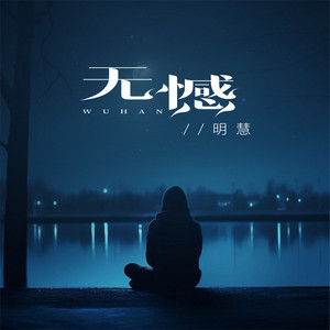 无憾 by 明慧