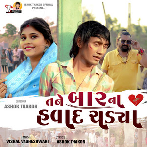 Tane Bar Na Havad Chadya by Ashok Thakor