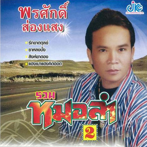 หัวอกชาวนา by พรศักดิ์ ส่องแสง