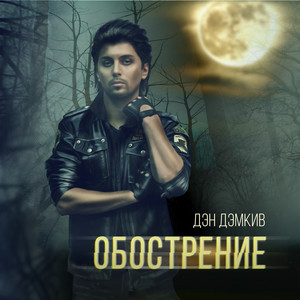 Дэн Дэмкив - Обострение осенне-весеннее