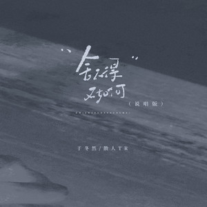 舍不得又如何 - 说唱版 by 于冬然, 散人TR