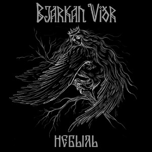 Небыль by Bjarkan Vidr