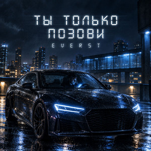 Ты только позови by EVERST