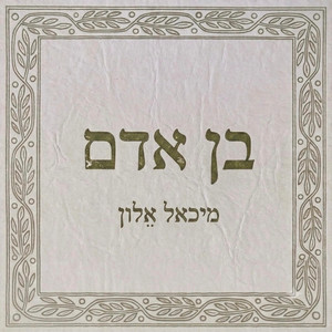 בן אדם by מיכאל אלון