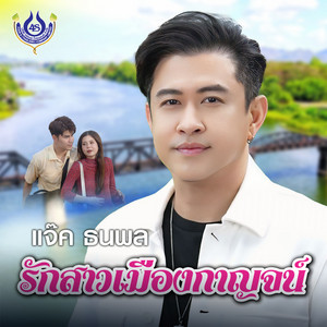 รักสาวเมืองกาญจน์ by แจ๊ค ธนพล