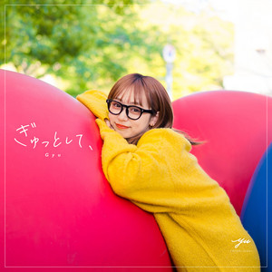 ぎゅっとして、 by YUTORI-SEDAI