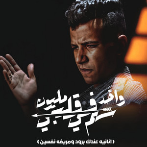 Essam Sasa - Wakhed Melion Sahm Fe Qalby (Ananyah Andek Drood WeMarredah Nafsean)