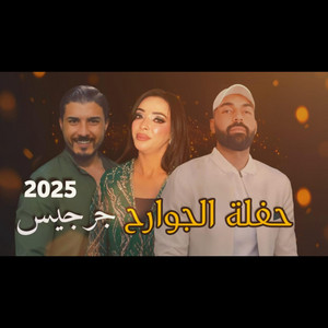 Ak Prod - حفلة الجوارح جرجيس - Haflet Jawarah Zarzis 2025 (feat. Hedi Ben Ali, Mohamed Bougedima & Sarra Jaziri)