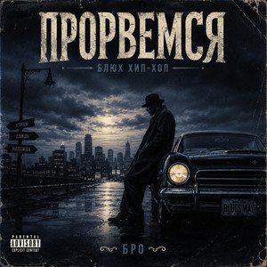 Бро прорвемся by Golandy