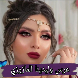 NAILI NAILI - عرس وليدنا المازوزي