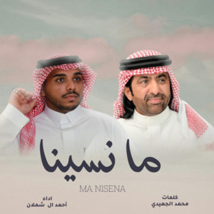 ما نسينا by محمد الجعيدي