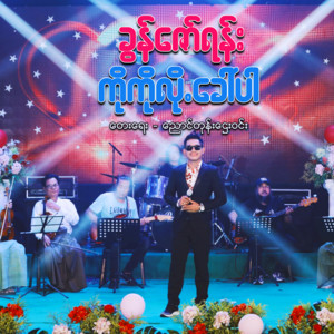 Khun Zaw Yann - Ko Ko Lo Kor Par