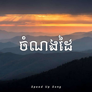 Louch Sokchea, LSC Music & San Arika - ចំណងដៃ (Speed Up)
