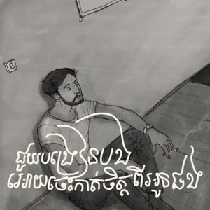 Socheka OFFICIAL - ជួយបង្រៀងបងអោយចេះកាត់ចិត្តពីអូនផង