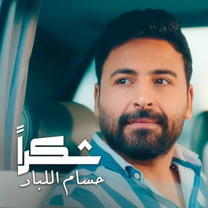 Hussam Allabad - Shokran - شكراً