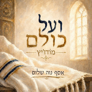 ועל כולם - מודז'יץ by Asaph Neve Shalom
