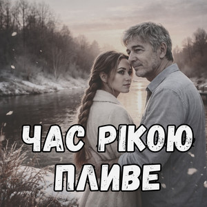 Час рікою пливе by DJ DNIPRO