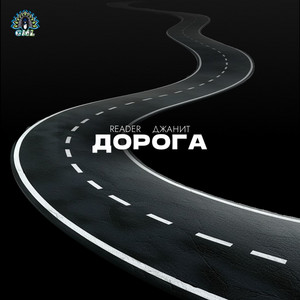 Дорога