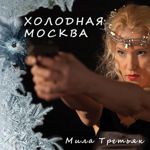 Холодная Москва by Мила Третьяк