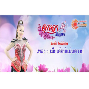 เมียเด้อบ่แม่นควาย by ดาหลา ธัญญาพร