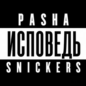 Исповедь by PASHASNICKERS