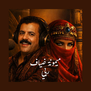 ميمونة ضياف ربي by Boozyd