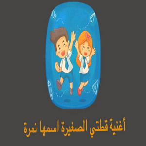أغنية قطتي الصغيرة اسمها نمرة