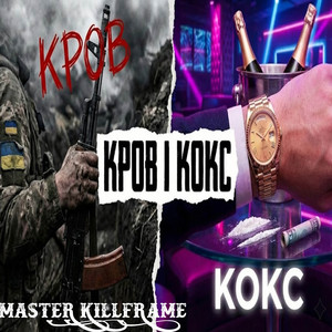 MASTER KILLFRAME — Кров і Кокс
