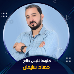 خلوها تلبس دالع by جهاد سليمان