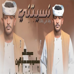 عبداللهودارالزين - نسيتني ولا في بالك