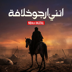 Nidaa Digital - انني ارجو خلافة