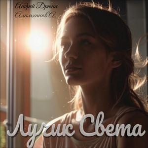 Лучик света - Single by Андрей Дрюня | Spotify