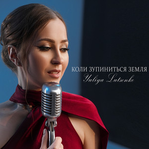 Коли зупиниться Земля by Yuliya Lutsenko
