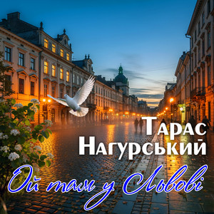Ой там у Львові