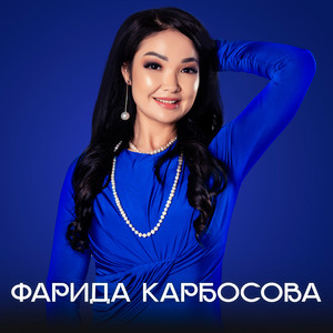 Farida Karbosova - Дагы, дагы