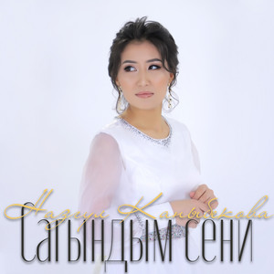 Назгул Каныбекова - Сагындым сени