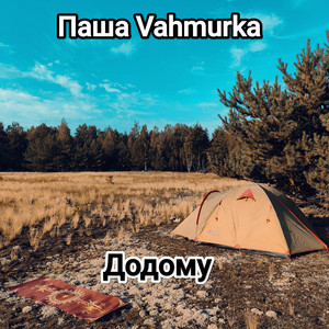 Паша Vahmurka — Додому